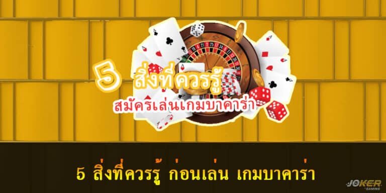 เล่นเกมบาคาร่า