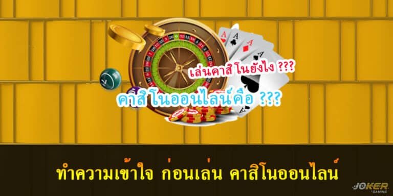 เล่นคาสิโนออนไลน์