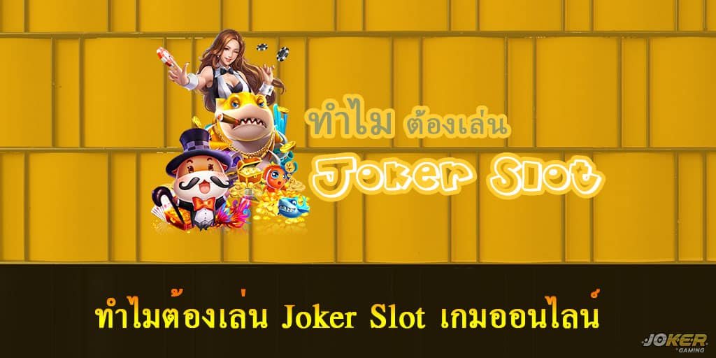 Joker Slot เกมออนไลน์