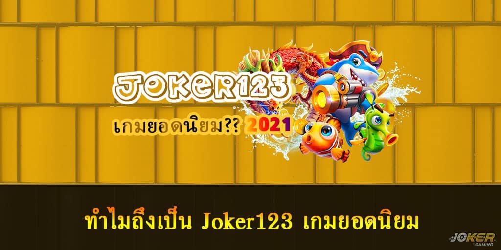 Joker123 เกมยอดนิยม