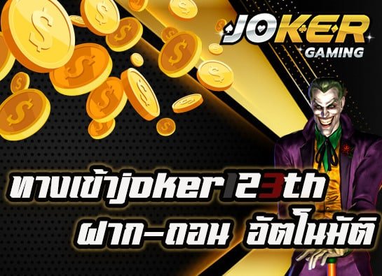 ทางเข้าjoker123th