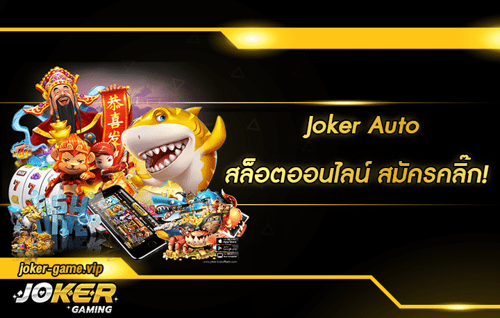 jokerauto โปรโมชั่น