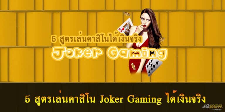 คาสิโน Joker Gaming