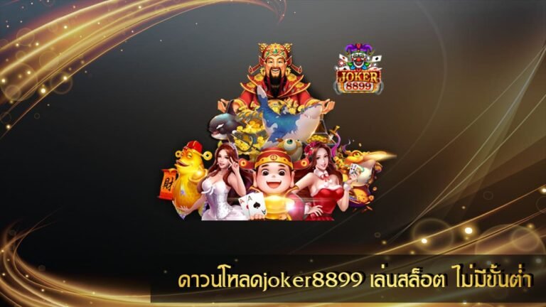 ดาวน์โหลดjoker8899
