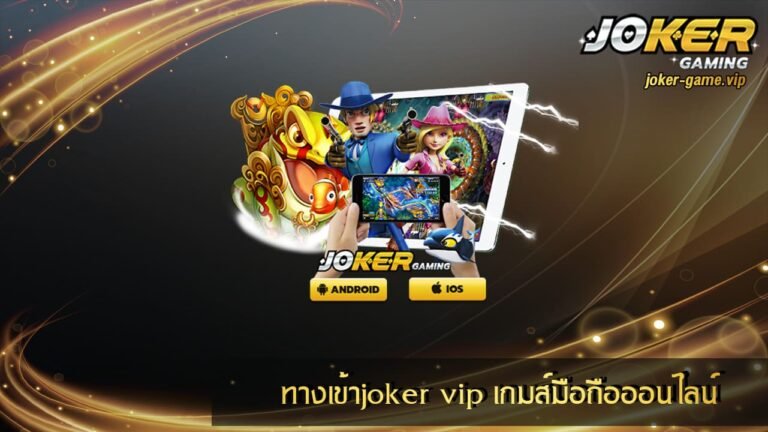 ทางเข้าjoker vip