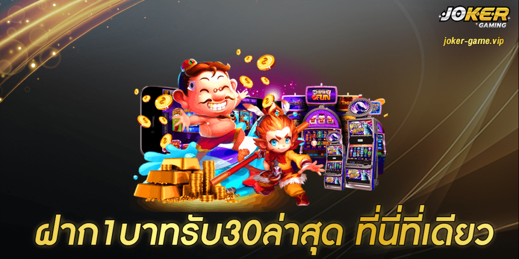 ฝาก1บาทรับ30ล่าสุด โปรโมชั่น