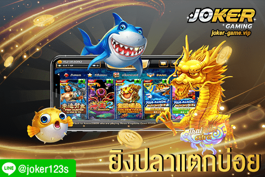 เกมยิงปลา