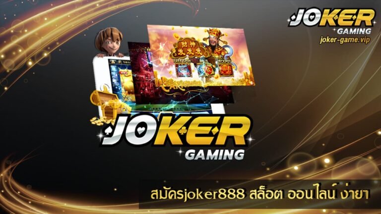 สมัครjoker888