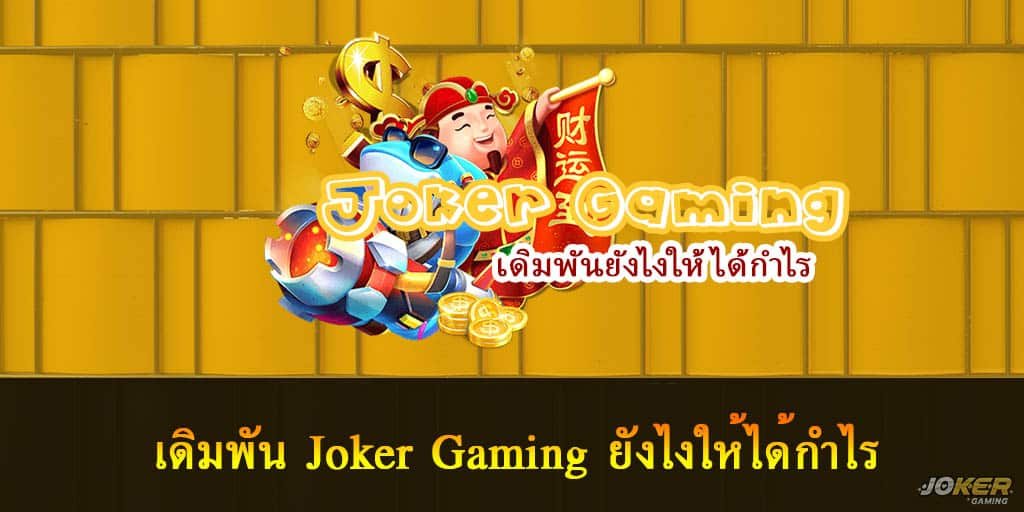 เดิมพัน Joker Gaming