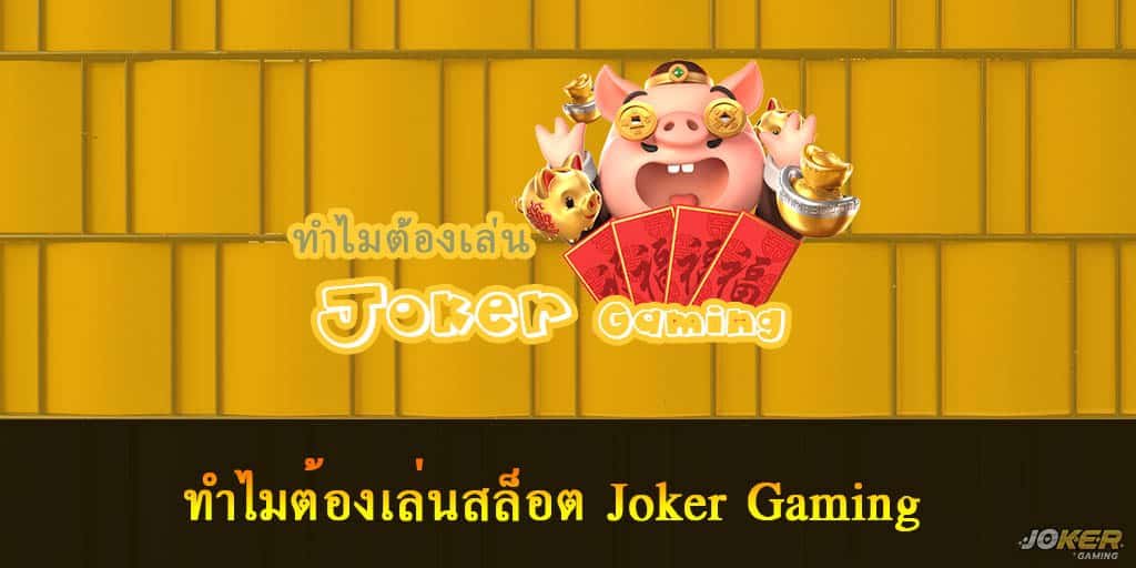 เล่นสล็อต Joker Gaming