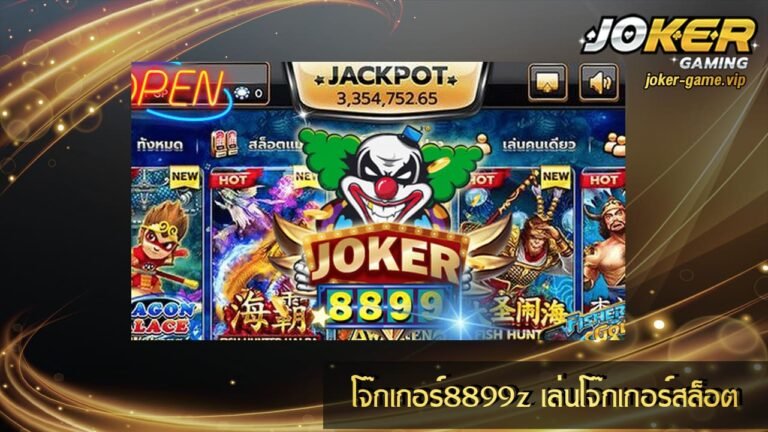 โจ๊กเกอร์8899z