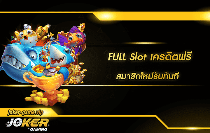 FULL Slot เครดิตฟรี โปรโมชั่น