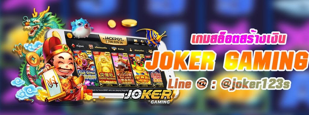 Joker Gaming เกมทำเงิน