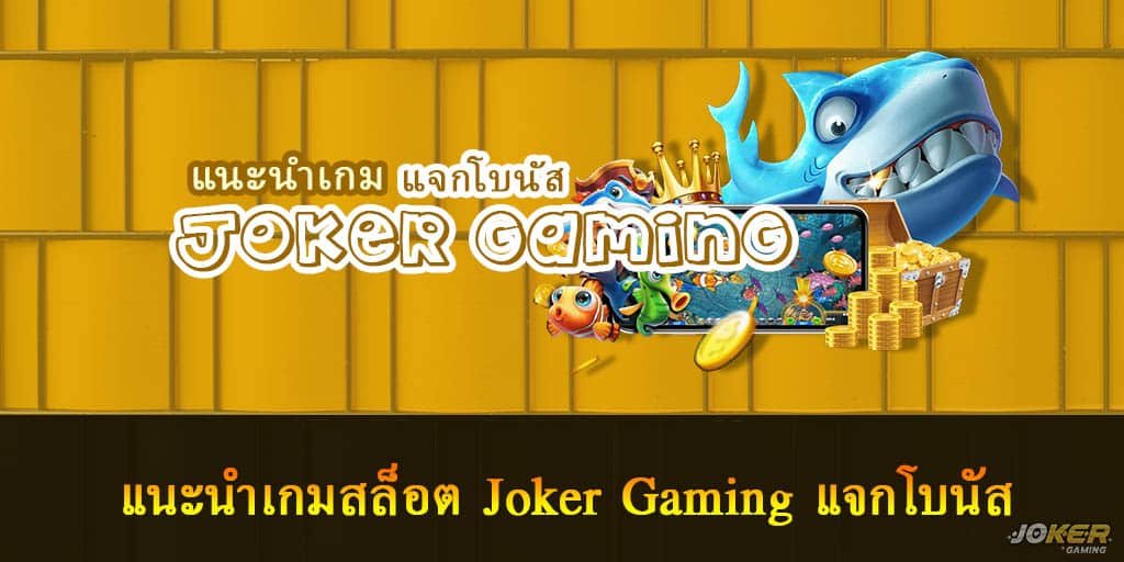 Joker Gaming แจกโบนัส