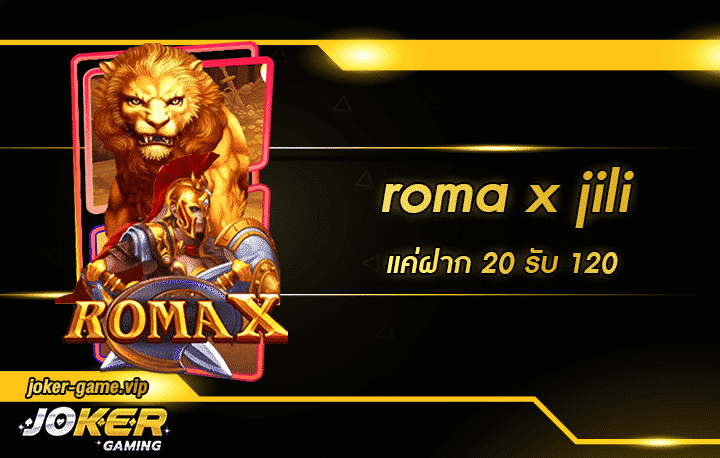 roma x jili โปรโมชั่น