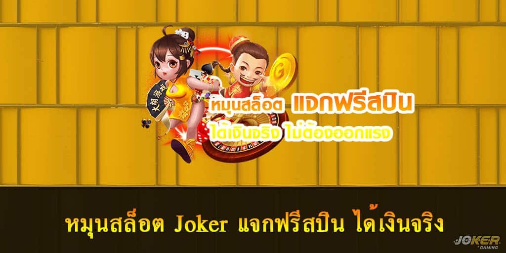 หมุนสล็อต Joker แจกฟรีสปิน ได้เงินจริง 1 หมุนสล็อต Joker
