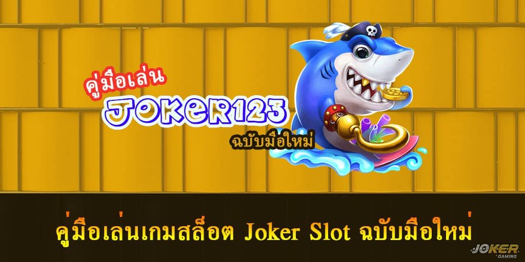 เกมสล็อต Joker Slot