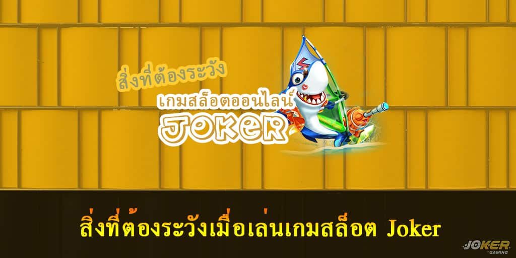 เกมสล็อต Joker