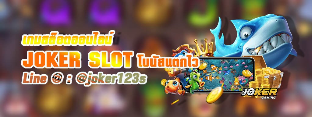 เกมสล็อตโบนัสแตกบ่อยก