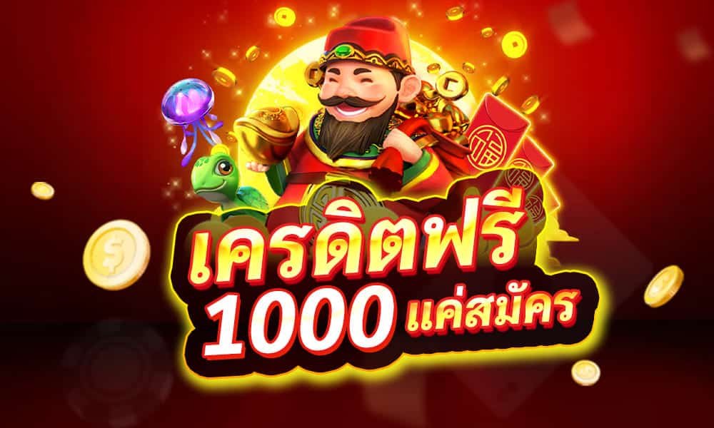 โปร โม ชั่ น แจก เครดิต ฟรี