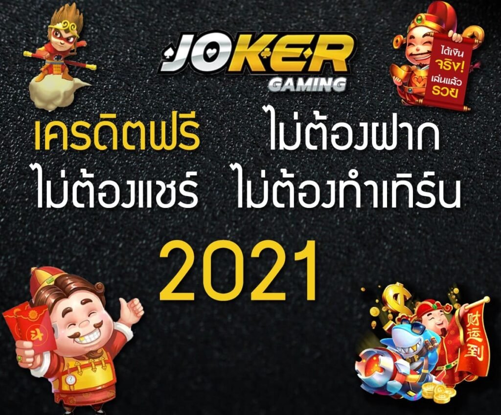 Joker-เครดิตฟรี-ไม่ต้องฝาก-2021