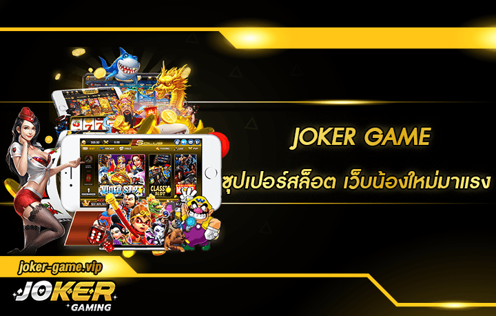 joker game ซุปเปอร์สล็อต สมัคร