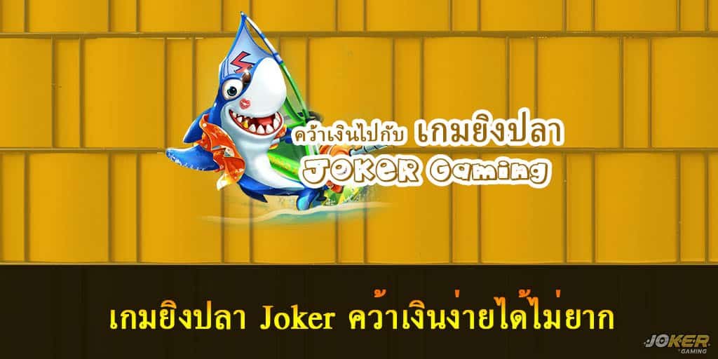 เกมยิงปลา Joker