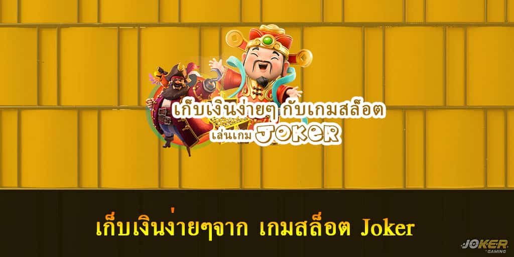 เก็บเงินง่ายๆจาก เกมสล็อต Joker 1 เกมสล็อต Joker
