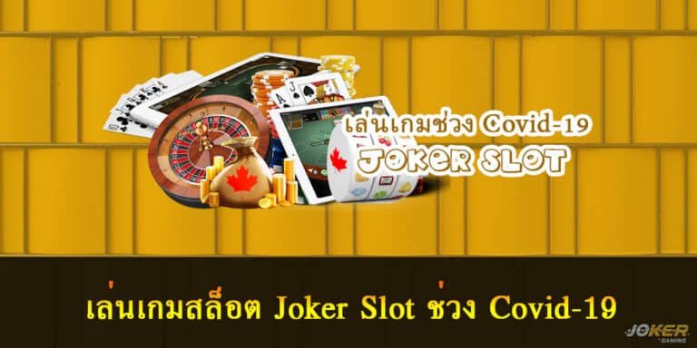 เล่น เกมสล็อต Joker Slot ช่วง Covid-19