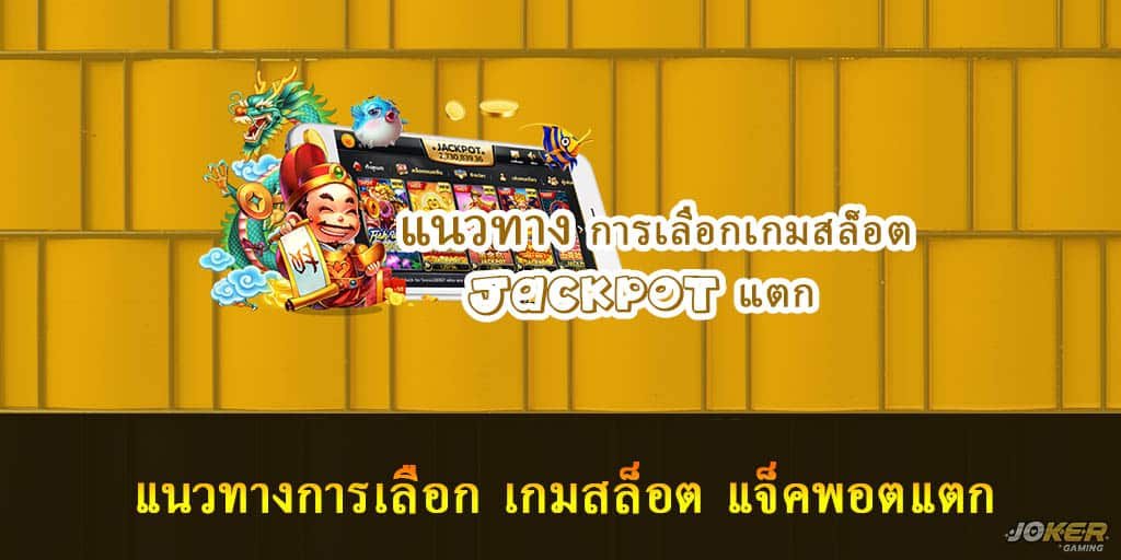 แนวทางการเลือก เกมสล็อต แจ็คพอตแตก 1 เกมสล็อตแจ็คพอตแตก