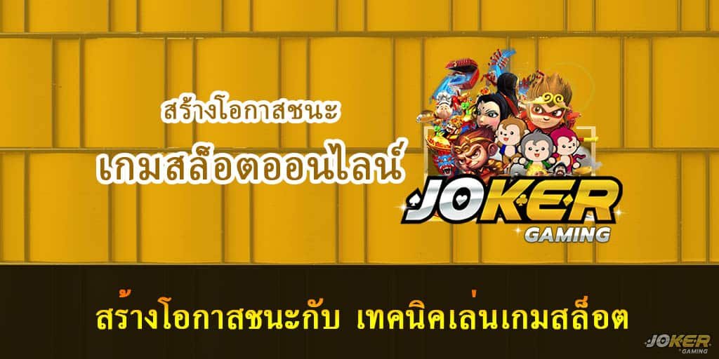 สร้างโอกาสชนะกับ เทคนิคเล่นเกมสล็อต 1 เทคนิคเล่นเกมสล็อต