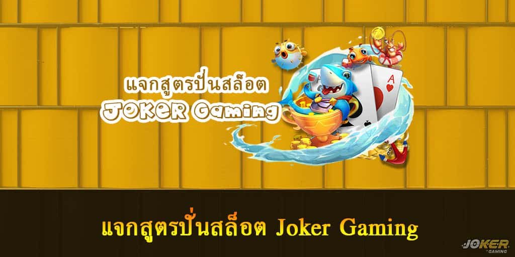 แจกสูตรปั่นสล็อต Joker Gaming 1 แจกสูตรปั่นสล็อต