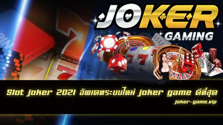 Slot joker 2021 ระบบใหม่ ทันสมัยกว่าเดิม joker gaming