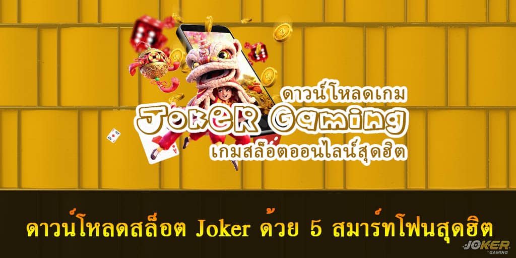 ดาวน์โหลดสล็อต Joker