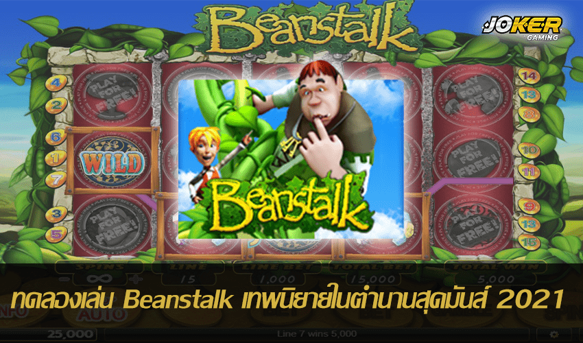 ทดลองเล่น Beanstalk ปก1