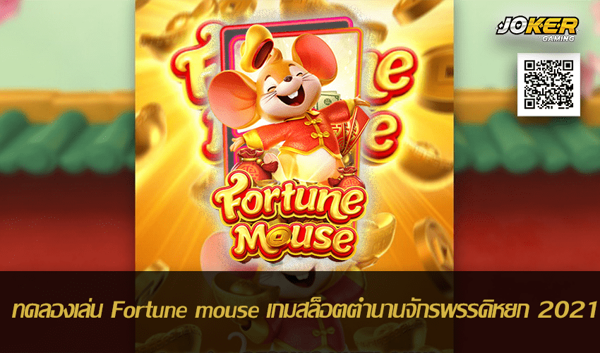 ทดลองเล่น Fortune mouse ปก1