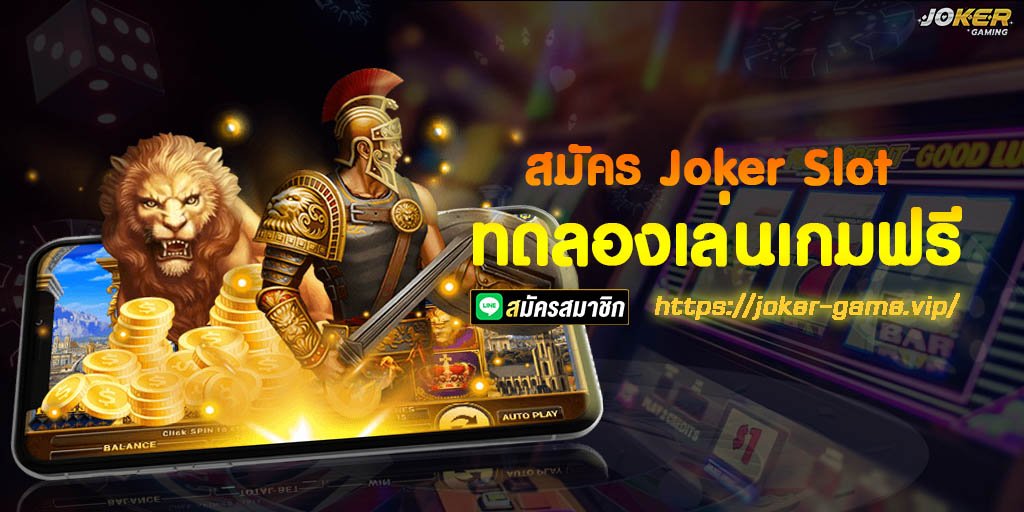 ทดลองเล่นเกมฟรี