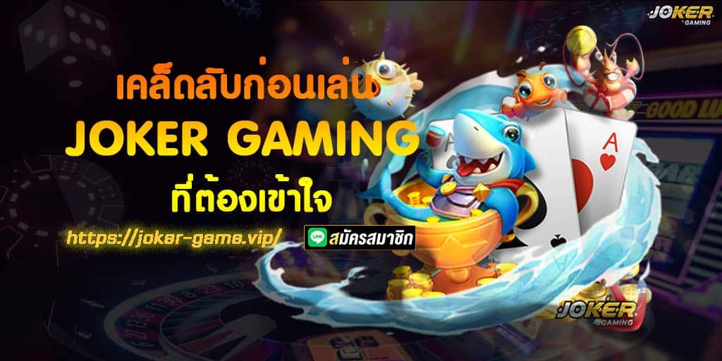เคล็ดลับก่อนเล่น JOKER GAMING ที่ต้องเข้าใจ 1 JOKER GAMING
