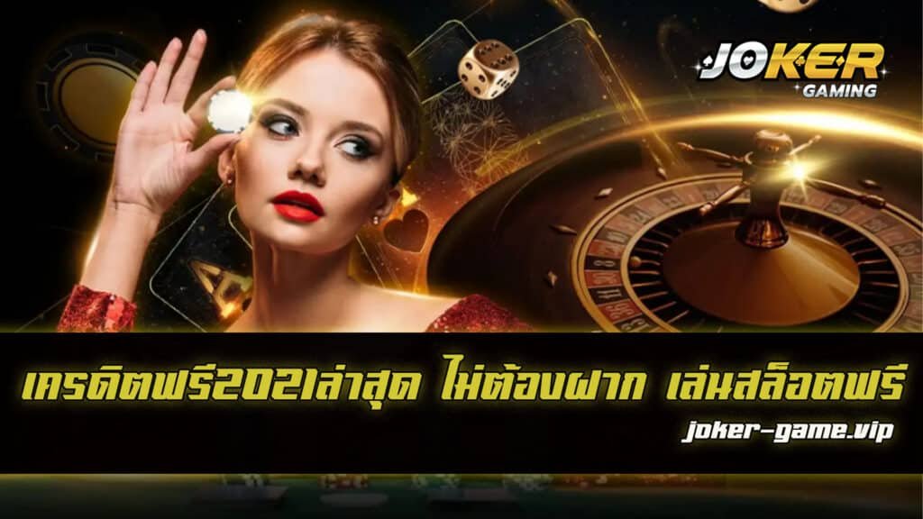 เครดิตฟรี2021ล่าสุด