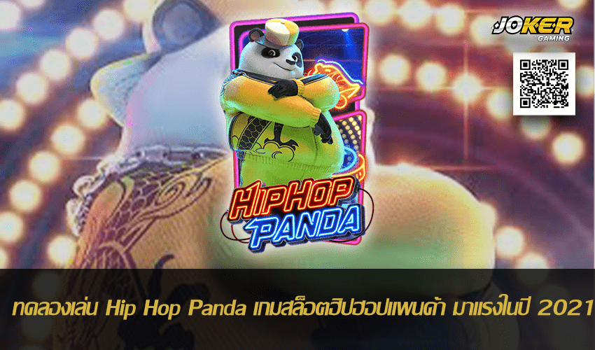 ทดลองเล่น Hip Hop Panda 16