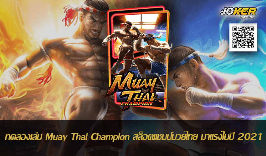 ทดลองเล่น Muay Thai Champion 17