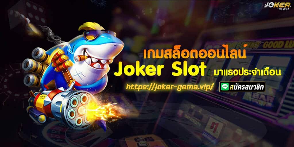 เกมสล็อตออนไลน์ Joker Slot มาแรงประจำเดือน 1 เกมสล็อตออนไลน์ Joker Slot