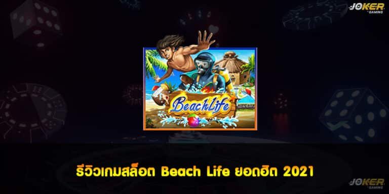 รีวิวเกมสล็อต Beach Life ยอดฮิต 2021