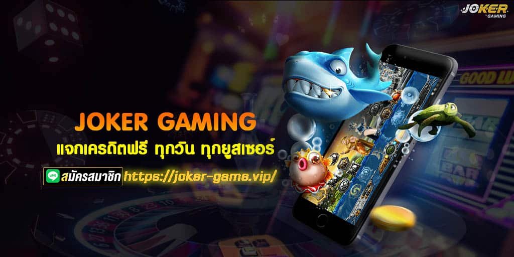 แจกเครดิตฟรี