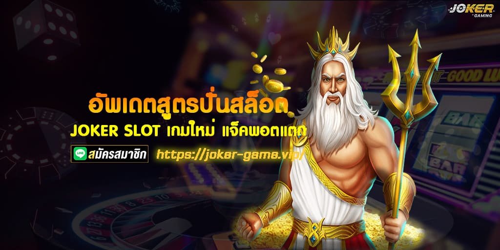 Joker slot เกมใหม่