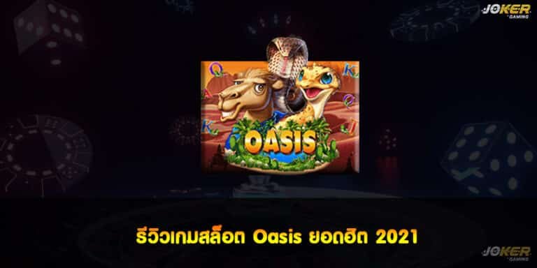 รีวิวเกมสล็อต Oasis ยอดฮิต 2021