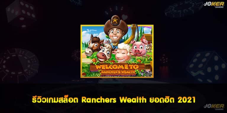 รีวิวเกมสล็อต Ranchers Wealth ยอดฮิต 2021