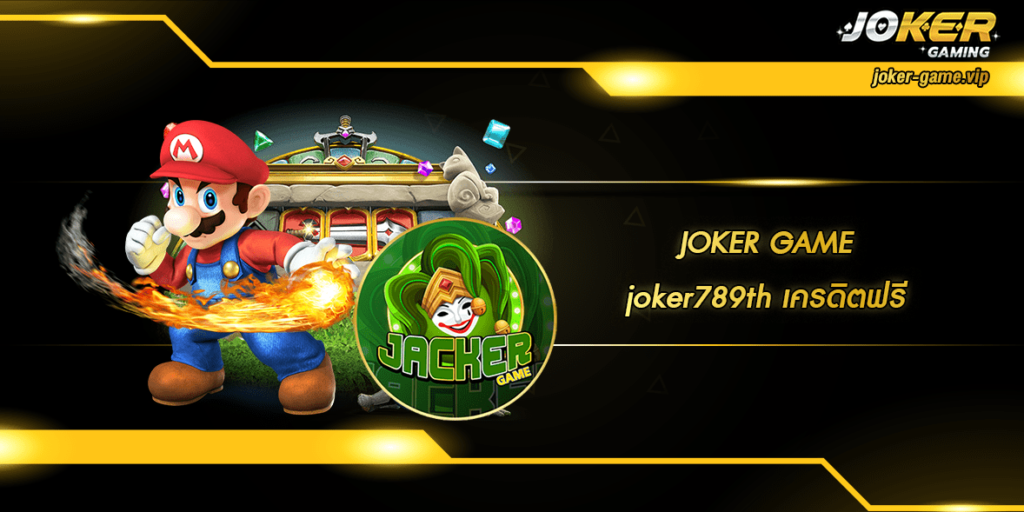 joker789th เครดิตฟรี home