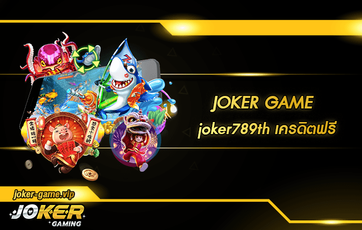 joker789th เครดิตฟรี สมัคร