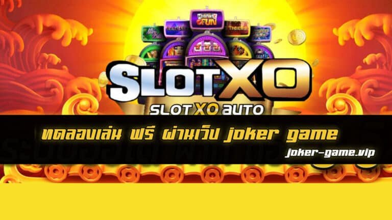 slotxo ทดลองเล่น ฟรี ลองเล่นก่อนเล่นจริง เพื่อเพิ่มโอกาสชนะ joker game